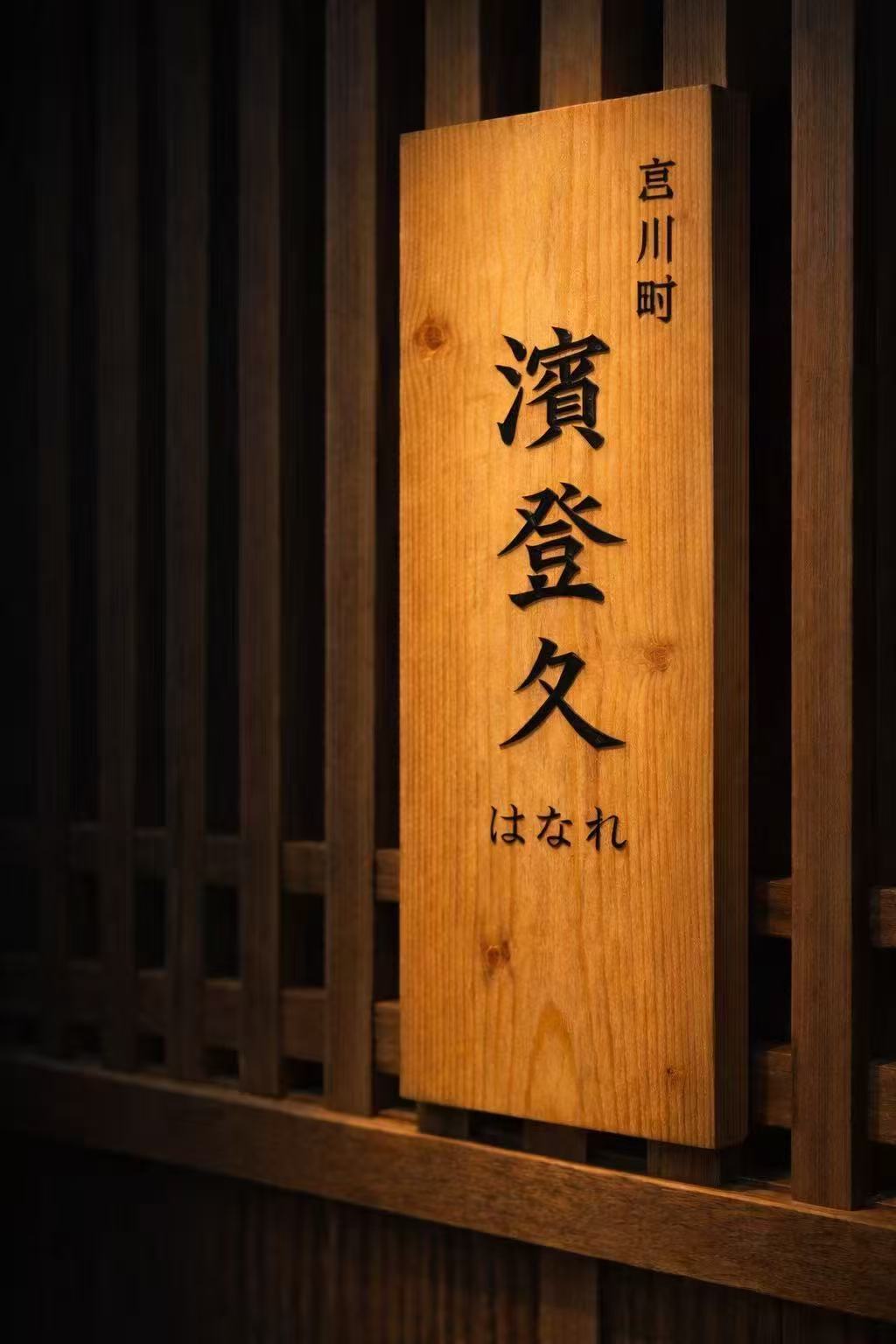 Miyakawamachi【Hamatoku Hanare】