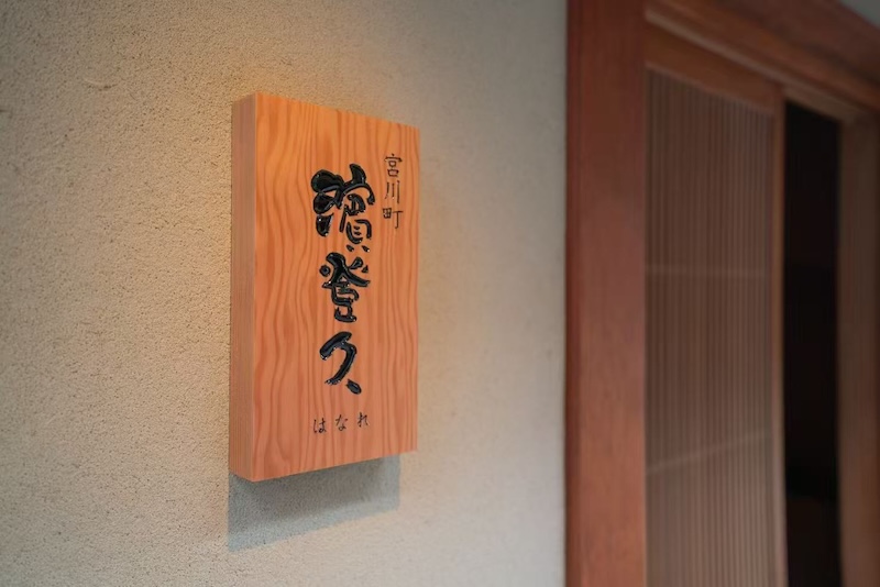 滨登久宫川町【离亭】